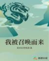 我被召唤而来章节列表