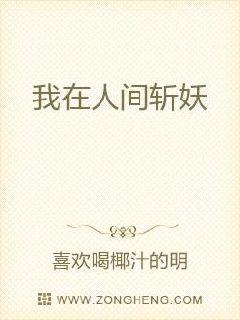 我在人间斩妖章节列表