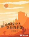 系统大人竟是我老婆章节列表