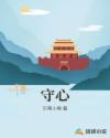 守心章节列表