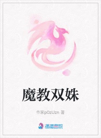 魔教双姝章节列表