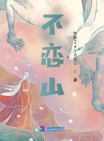 不恋山章节列表