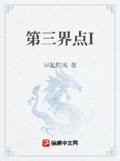 第三界点I章节列表