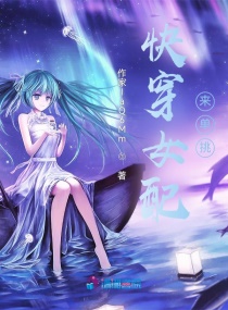 快穿之女配挑大梁章节列表