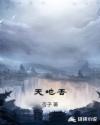 天地否章节列表