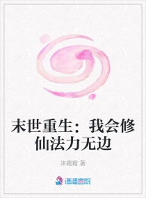 末世重生：我会修仙法力无边章节列表