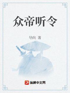 众帝听令章节列表