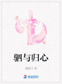 驷与归心章节列表