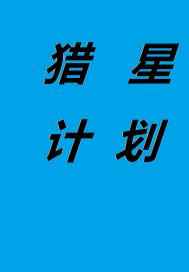 猎星计划章节列表