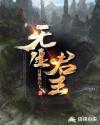 无生君王章节列表