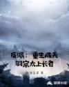 反派：重生成天羽宗太上长老章节列表