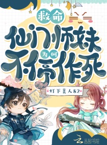 救命！仙门师妹为何不停作死章节列表