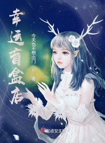 幸运盲盒店章节列表
