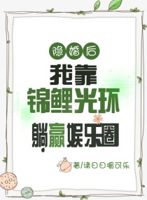 隐婚后，我靠锦鲤光环躺赢娱乐圈章节列表