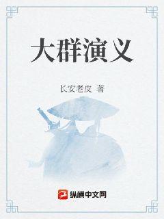 大群演义章节列表