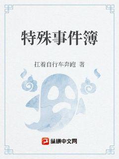特殊事件簿章节列表