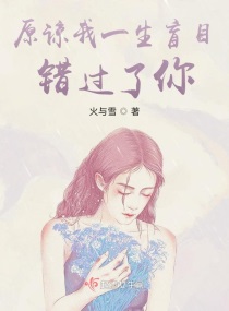 原谅我一生盲目错过了你章节列表