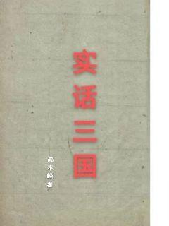 实话三国章节列表