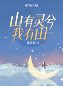 重生八零，山有灵兮我有田章节列表