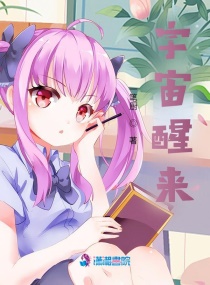 宇宙醒来章节列表