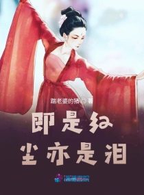 即是红尘亦是泪章节列表