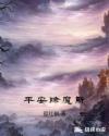平安除魔所章节列表