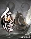 镇煌章节列表