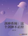 剑神系统：这个剑神不正经章节列表