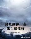 超凡世界：我死亡就变强章节列表