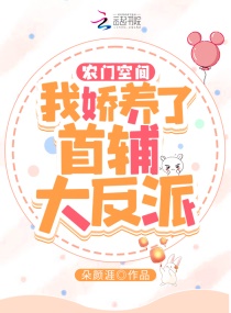 农门空间：我娇养了首辅大反派章节列表