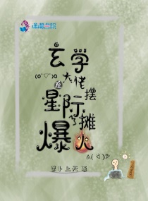玄学大佬在星际摆摊后，她爆火了章节列表