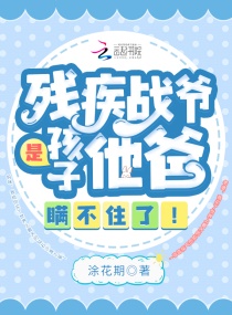 残疾战爷是孩子他爸，瞒不住了！章节列表