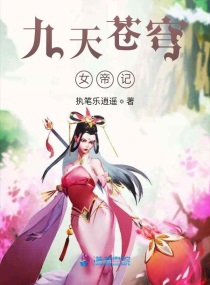 九天苍穹女帝记章节列表
