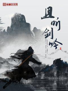 且听剑吟章节列表