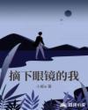 摘下眼镜的我章节列表