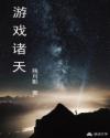 游戏诸天章节列表