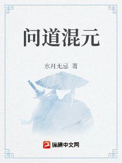 问道混元章节列表