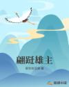 翩跹雄主章节列表