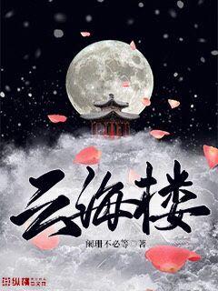 云海楼章节列表