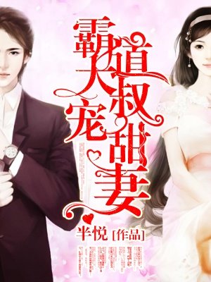 霸道大叔宠甜妻章节列表