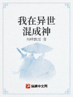 我在异世混成神章节列表