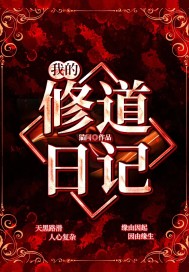 我的修道日记章节列表