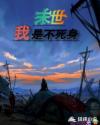 末世我是不死身章节列表