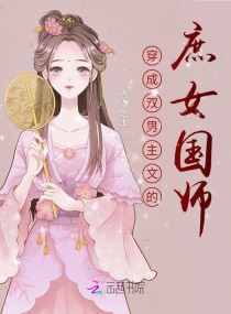 穿成双男主文里的庶女国师章节列表