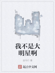 我不是大明星啊章节列表