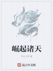 崛起诸天章节列表