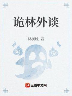 诡林外谈章节列表