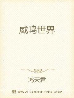 威鸣世界章节列表
