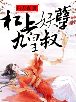 杠上妖孽九皇叔章节列表