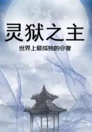 灵狱之主章节列表